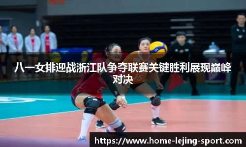 八一女排迎战浙江队争夺联赛关键胜利展现巅峰对决
