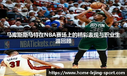 马库斯斯马特在NBA赛场上的精彩表现与职业生涯回顾