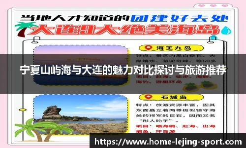 宁夏山屿海与大连的魅力对比探讨与旅游推荐
