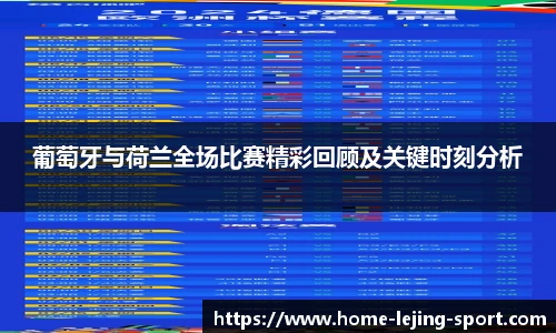 葡萄牙与荷兰全场比赛精彩回顾及关键时刻分析