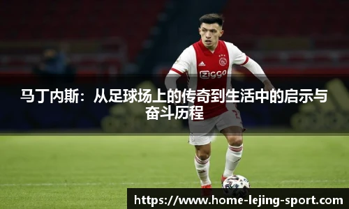 马丁内斯：从足球场上的传奇到生活中的启示与奋斗历程