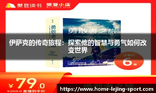 伊萨克的传奇旅程：探索他的智慧与勇气如何改变世界