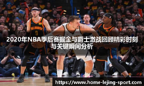 2020年NBA季后赛掘金与爵士激战回顾精彩时刻与关键瞬间分析