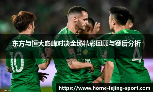 东方与恒大巅峰对决全场精彩回顾与赛后分析
