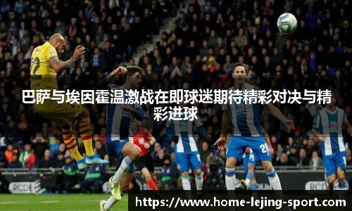 巴萨与埃因霍温激战在即球迷期待精彩对决与精彩进球