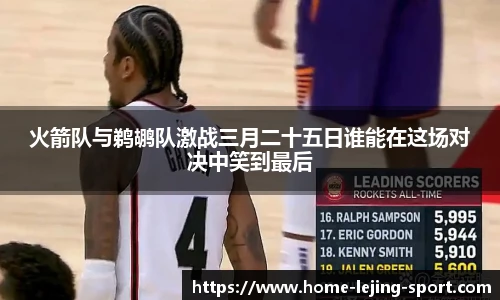 火箭队与鹈鹕队激战三月二十五日谁能在这场对决中笑到最后