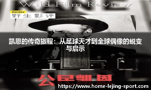 凯恩的传奇旅程：从足球天才到全球偶像的蜕变与启示