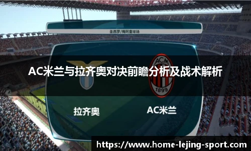 AC米兰与拉齐奥对决前瞻分析及战术解析