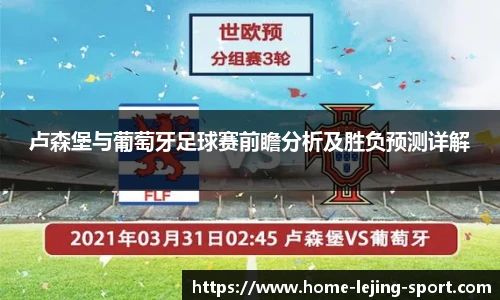 卢森堡与葡萄牙足球赛前瞻分析及胜负预测详解