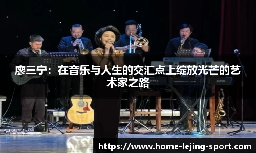 廖三宁：在音乐与人生的交汇点上绽放光芒的艺术家之路