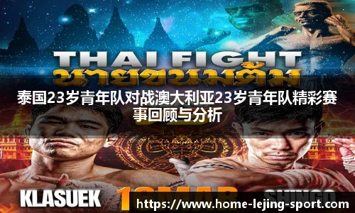 泰国23岁青年队对战澳大利亚23岁青年队精彩赛事回顾与分析