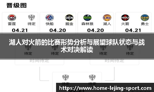 湖人对火箭的比赛形势分析与展望球队状态与战术对决解读