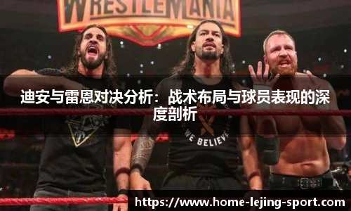 迪安与雷恩对决分析：战术布局与球员表现的深度剖析