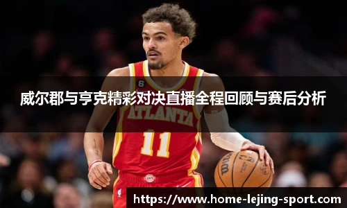 威尔郡与亨克精彩对决直播全程回顾与赛后分析