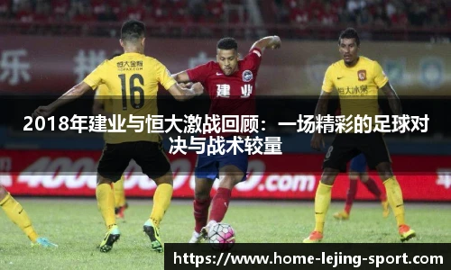 2018年建业与恒大激战回顾：一场精彩的足球对决与战术较量