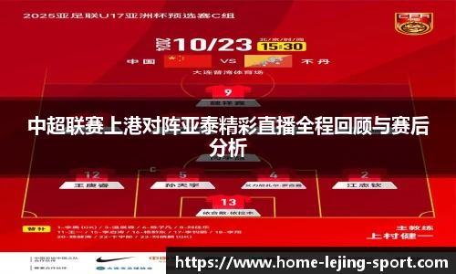 中超联赛上港对阵亚泰精彩直播全程回顾与赛后分析