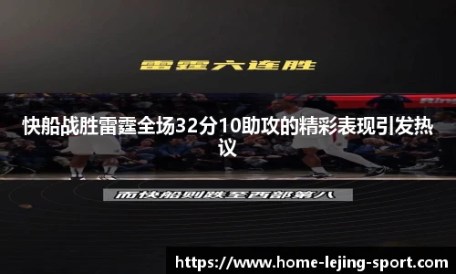 快船战胜雷霆全场32分10助攻的精彩表现引发热议