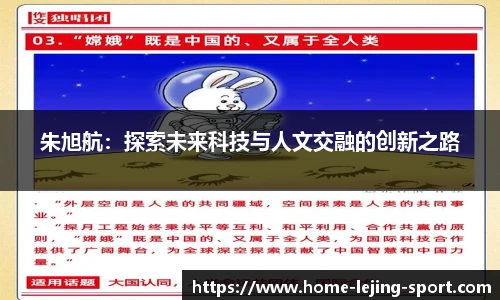 朱旭航：探索未来科技与人文交融的创新之路