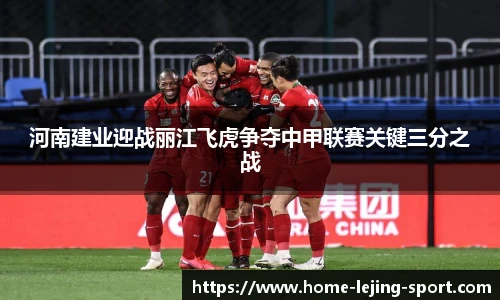 河南建业迎战丽江飞虎争夺中甲联赛关键三分之战